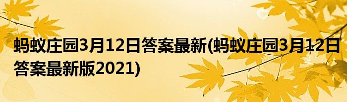 蚂蚁庄园3月12日答案最新(蚂蚁庄园3月12日答案最新版2021)