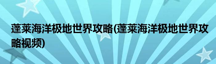 蓬莱海洋极地世界攻略(蓬莱海洋极地世界攻略视频)