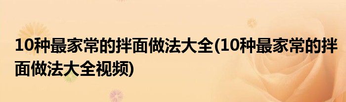 10种最家常的拌面做法大全(10种最家常的拌面做法大全视频)