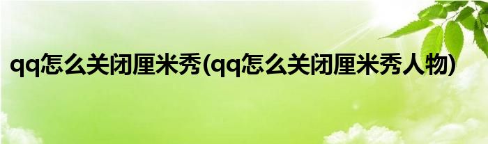 qq怎么关闭厘米秀(qq怎么关闭厘米秀人物)