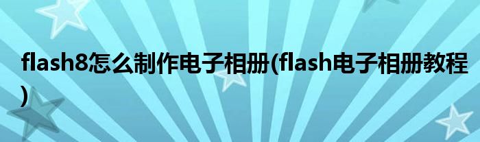 flash8怎么制作电子相册(flash电子相册教程)