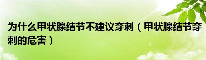 为什么甲状腺结节不建议穿刺（甲状腺结节穿刺的危害）