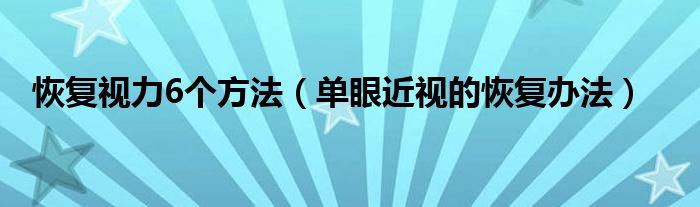 恢复视力6个方法（单眼近视的恢复办法）