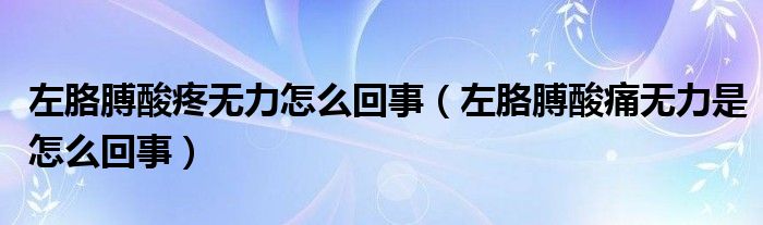 左胳膊酸疼无力怎么回事（左胳膊酸痛无力是怎么回事）