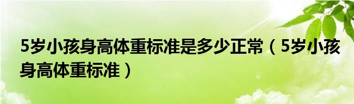 5岁小孩身高体重标准是多少正常（5岁小孩身高体重标准）