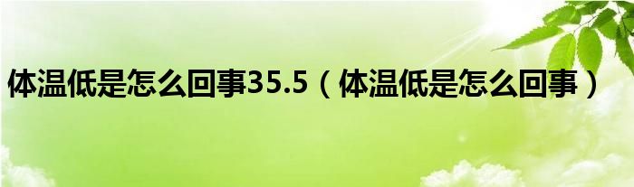 体温低是怎么回事35.5（体温低是怎么回事）