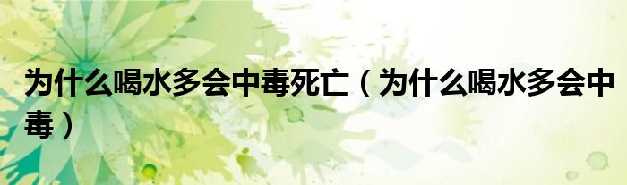 为什么喝水多会中毒死亡（为什么喝水多会中毒）