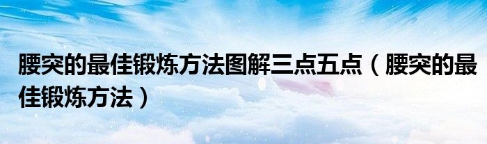 腰突的最佳锻炼方法图解三点五点（腰突的最佳锻炼方法）