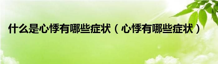 什么是心悸有哪些症状（心悸有哪些症状）