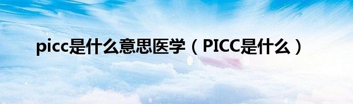 picc是什么意思医学（PICC是什么）