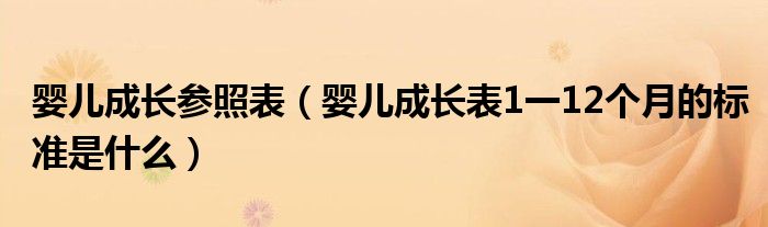 婴儿成长参照表（婴儿成长表1一12个月的标准是什么）