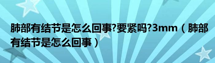 肺部有结节是怎么回事?要紧吗?3mm（肺部有结节是怎么回事）