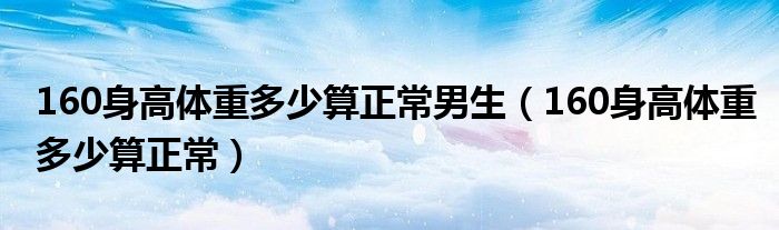 160身高体重多少算正常男生（160身高体重多少算正常）