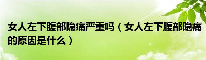 女人左下腹部隐痛严重吗（女人左下腹部隐痛的原因是什么）