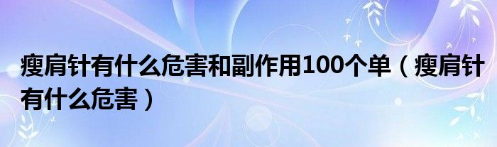 瘦肩针有什么危害和副作用100个单（瘦肩针有什么危害）