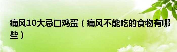 痛风10大忌口鸡蛋（痛风不能吃的食物有哪些）