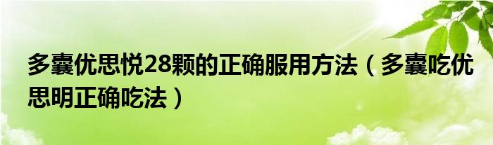 多囊优思悦28颗的正确服用方法（多囊吃优思明正确吃法）