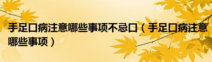 手足口病注意哪些事项不忌口（手足口病注意哪些事项）