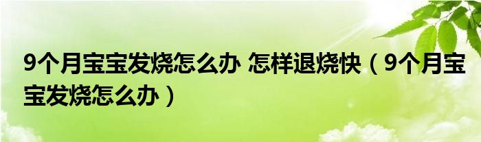 9个月宝宝发烧怎么办 怎样退烧快（9个月宝宝发烧怎么办）