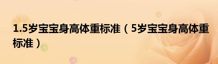 1.5岁宝宝身高体重标准（5岁宝宝身高体重标准）