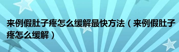 来例假肚子疼怎么缓解最快方法（来例假肚子疼怎么缓解）