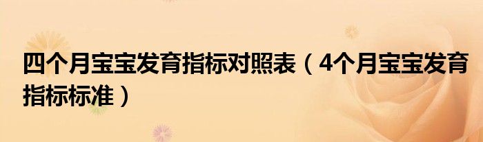 四个月宝宝发育指标对照表（4个月宝宝发育指标标准）