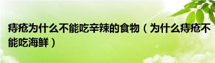 痔疮为什么不能吃辛辣的食物（为什么痔疮不能吃海鲜）