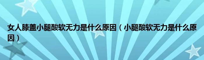 女人膝盖小腿酸软无力是什么原因（小腿酸软无力是什么原因）