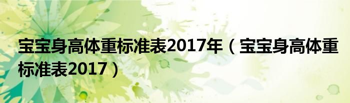 宝宝身高体重标准表2017年（宝宝身高体重标准表2017）