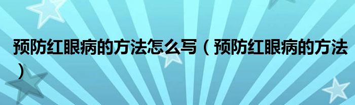 预防红眼病的方法怎么写（预防红眼病的方法）