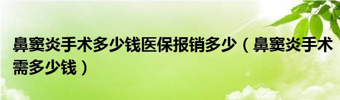 鼻窦炎手术多少钱医保报销多少（鼻窦炎手术需多少钱）