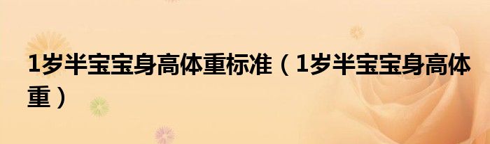 1岁半宝宝身高体重标准（1岁半宝宝身高体重）