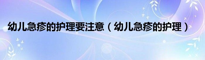 幼儿急疹的护理要注意（幼儿急疹的护理）