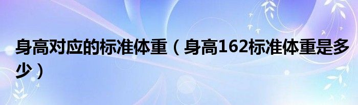 身高对应的标准体重（身高162标准体重是多少）