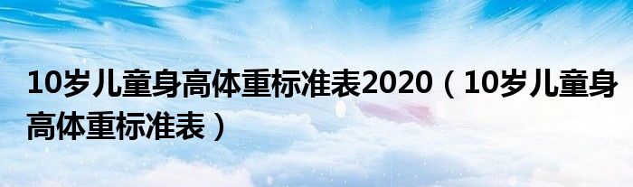 10岁儿童身高体重标准表2020（10岁儿童身高体重标准表）