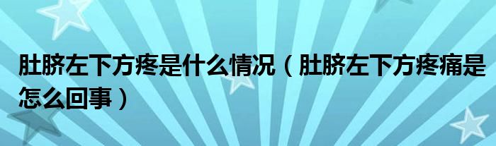 肚脐左下方疼是什么情况（肚脐左下方疼痛是怎么回事）