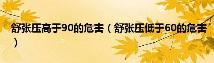 舒张压高于90的危害（舒张压低于60的危害）