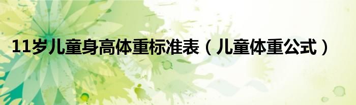 11岁儿童身高体重标准表（儿童体重公式）