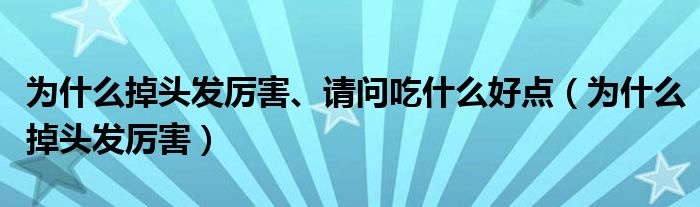 为什么掉头发厉害、请问吃什么好点（为什么掉头发厉害）