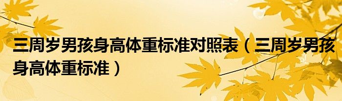 三周岁男孩身高体重标准对照表（三周岁男孩身高体重标准）