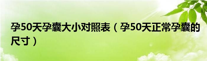 孕50天孕囊大小对照表（孕50天正常孕囊的尺寸）