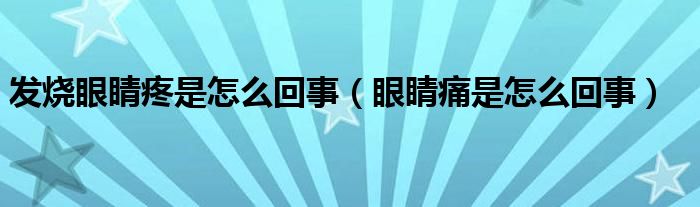 发烧眼睛疼是怎么回事（眼睛痛是怎么回事）