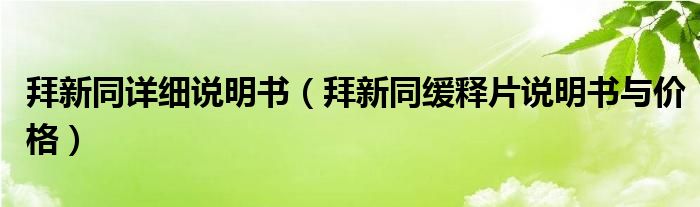 拜新同详细说明书（拜新同缓释片说明书与价格）