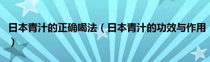 日本青汁的正确喝法（日本青汁的功效与作用）