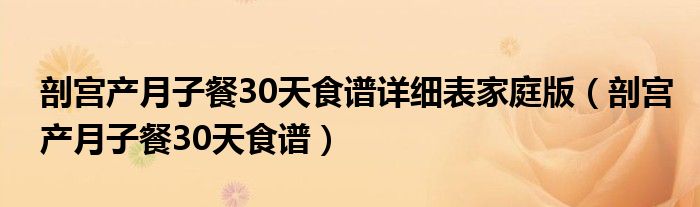 剖宫产月子餐30天食谱详细表家庭版（剖宫产月子餐30天食谱）