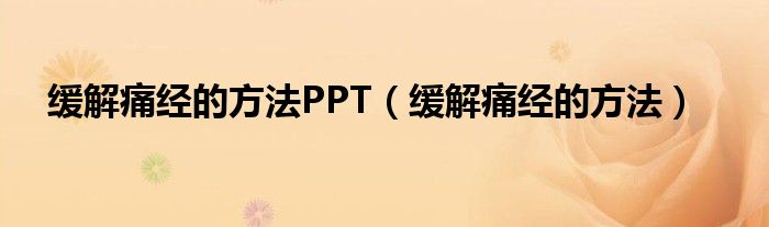 缓解痛经的方法PPT（缓解痛经的方法）