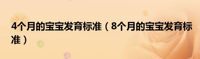 4个月的宝宝发育标准（8个月的宝宝发育标准）