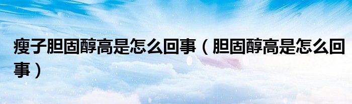 瘦子胆固醇高是怎么回事（胆固醇高是怎么回事）