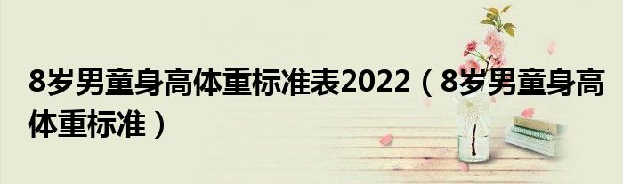 8岁男童身高体重标准表2022（8岁男童身高体重标准）