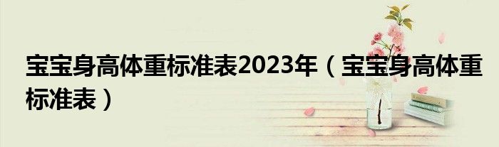 宝宝身高体重标准表2023年（宝宝身高体重标准表）